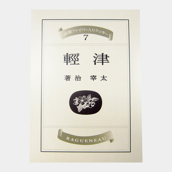 Ragueneau Tsugaru Aomori Apple Fiber Crumbly Cookies (Pack of 3)